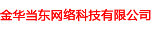 金华当东网络科技有限公司